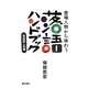 登場人物から味わう落語ハンドブック―落語国人別帳 [単行本]