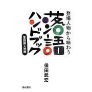 登場人物から味わう落語ハンドブック―落語国人別帳 [単行本]