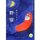 あたらしい野宿〈上〉 [単行本]