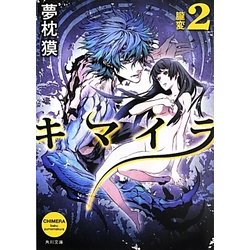 キマイラ〈2〉朧変(角川文庫) [文庫]