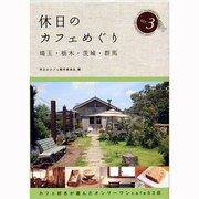 休日のカフェめぐり 埼玉・栃木・茨城・群馬〈3〉 [単行本]