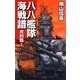 八八艦隊海戦譜―攻防篇〈1〉(C・NOVELS) [新書]