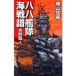 八八艦隊海戦譜―攻防篇〈1〉(C・NOVELS) [新書]