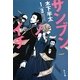 サンブンノイチ(角川文庫) [文庫]