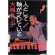 人として軸がブレている(角川文庫) [文庫]