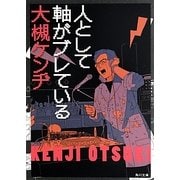 人として軸がブレている(角川文庫) [文庫]