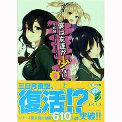 僕は友達が少ない〈9〉(MF文庫J) [文庫]