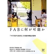 FABに何が可能か―「つくりながら生きる」21世紀の野生の思考 [単行本]