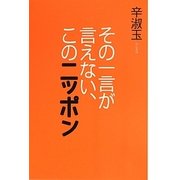その一言が言えない、このニッポン [単行本]