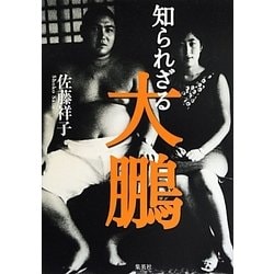 知られざる大鵬 [単行本]