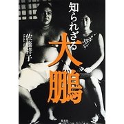 知られざる大鵬 [単行本]