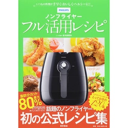 ヨドバシ.com - PHILIPSノンフライヤーフル活用レシピ―いつもの料理が