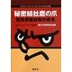 秘密結社鷹の爪 団員昇級試験の赤本 [単行本]