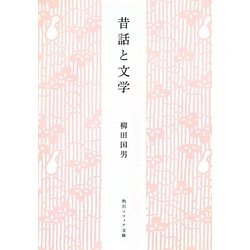 昔話と文学 新版 (角川ソフィア文庫) [文庫]