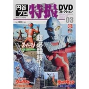 円谷プロ特撮DVDコレクション 3（講談社シリーズMOOK） [ムックその他]