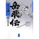 岳飛伝〈6〉転遠の章 [単行本]