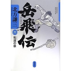 岳飛伝〈6〉転遠の章 [単行本]