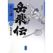 岳飛伝〈6〉転遠の章 [単行本]