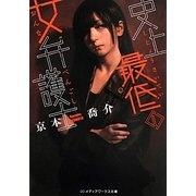 史上最低の女弁護士(メディアワークス文庫) [文庫]