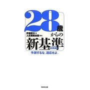 28歳からの新基準(スタンダード)―予測するな。適応せよ。 [単行本]