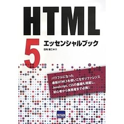 HTML5エッセンシャルブック [単行本]