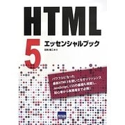 HTML5エッセンシャルブック [単行本]