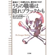 うちの職場は隠れブラックかも―会社に「?」を感じたら、迷わないこと! [単行本]