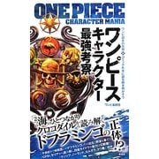 ワンピースキャラクター最強考察 [単行本]