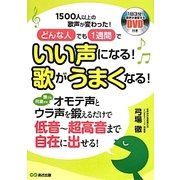 どんな人でも1週間でいい声になる!歌がうまくなる! [単行本]
