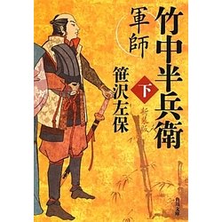 竹中半兵衛　軍法極秘伝書　完 軍法極秘伝書(竹中半兵衛 ; 清信重 校註) / 古本、中古本、古
