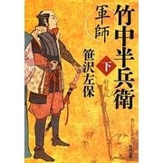 軍師 竹中半兵衛〈下〉 新装版 (角川文庫) [文庫]