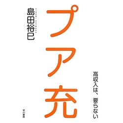 プア充―高収入は、要らない [単行本]