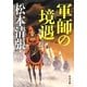 軍師の境遇 新装版 (角川文庫) [文庫]