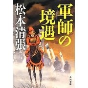 軍師の境遇 新装版 (角川文庫) [文庫]