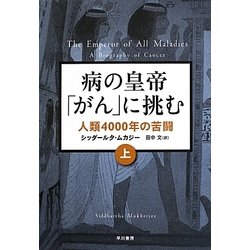 病の皇帝「がん」に挑む〈上〉―人類4000年の苦闘 [単行本]