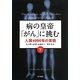 病の皇帝「がん」に挑む〈下〉―人類4000年の苦闘 [単行本]