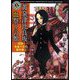 黄泉津比良坂、血祭りの館―探偵・朱雀十五の事件簿〈3〉(角川ホラー文庫) [文庫]