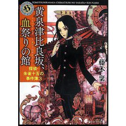 黄泉津比良坂、血祭りの館―探偵・朱雀十五の事件簿〈3〉(角川ホラー文庫) [文庫]
