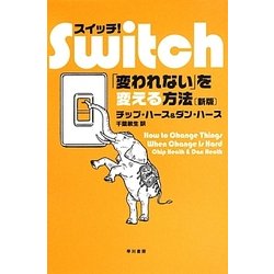 スイッチ!―「変われない」を変える方法 新版 [単行本]
