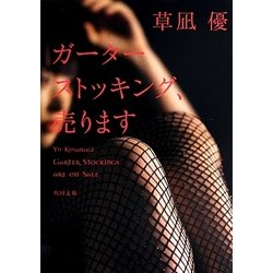 ガーターストッキング、売ります(角川文庫) [文庫]