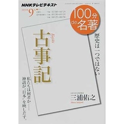 ヨドバシ Com 古事記 歴史は一つではない Nhk100分de名著 ムックその他 通販 全品無料配達