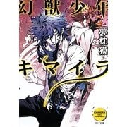幻獣少年キマイラ(角川文庫) [文庫]