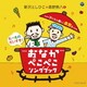 新沢としひこ×森野熊八／おなかぺこぺこソングブック 子どもと楽しく食育を
