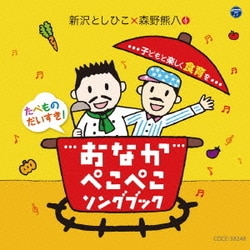 新沢としひこ×森野熊八／おなかぺこぺこソングブック 子どもと楽しく食育を