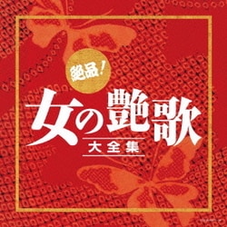 絶品!女の艶歌大全集 (決定盤)