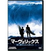 マーヴェリックス/波に魅せられた男たち