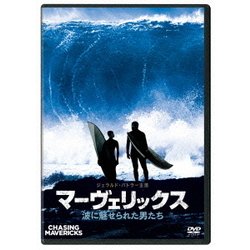 マーヴェリックス/波に魅せられた男たち [DVD]