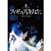 フィギュアなあなた 豪華版DVD-BOX