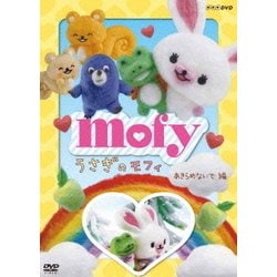 うさぎのモフィ あきらめないで 編 (NHK DVD) [DVD]