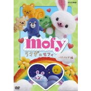 うさぎのモフィ バグパイプ 編 (NHK DVD)